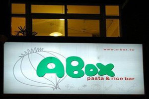 義大利麵--A BOX(台北)