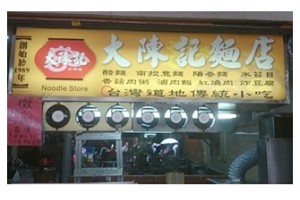 麵店-大陳記(台北)