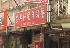 自助餐-金典(台北)