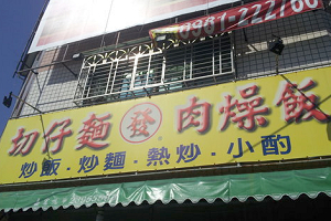 小吃店-----發 切仔麵(台中)