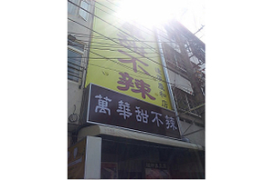 小吃店---萬華甜不辣(台中)