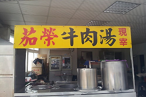 小吃店-茄榮牛肉湯