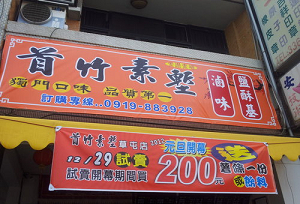 素鹽酥雞店-首竹素塹(南投)