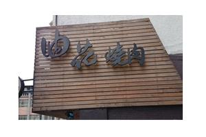燒烤店-油花燒肉(台北)