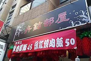 小吃店-卉鉉部屋(台中)