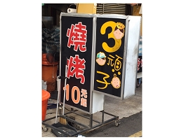 燒烤店-3頑子(台南)
