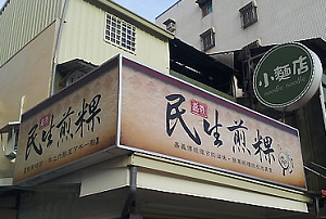 小吃店-民生煎粿(嘉義)