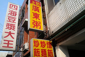 小吃店---上好廣東粥(新竹)