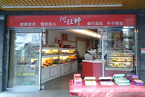 蛋糕店-阿旺師(新北)