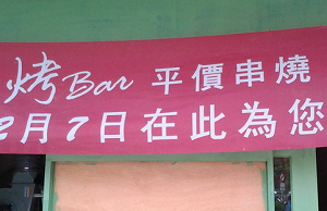 串燒店-烤BAR(桃園)