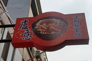 牛肉麵-盧意(台中)