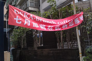 複合式-OSKA-brunch.coffee(台北)