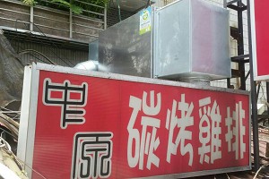碳烤雞排-中原(台北)