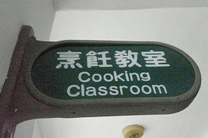 烹飪教室-日南國中(台中)