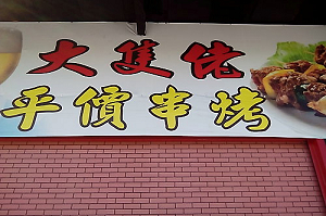 串烤店-大隻佬(桃園)