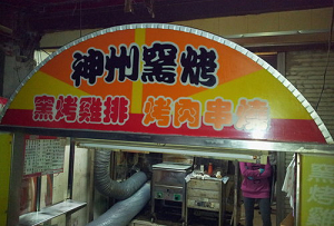 窯烤雞排---神州窯烤(台中)