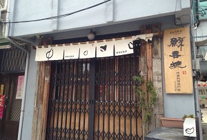 串燒店-鯨吞燒