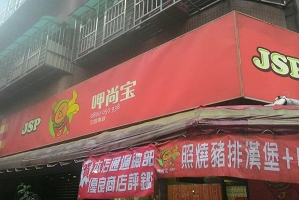 早餐店-呷尚宝(新北)