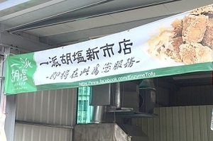 臭豆腐-一派胡塩(台南)