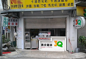 雞排店-3Q雞排(挑園)