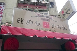 便當店-林家豬腳飯(新北)