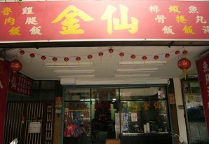 便當店-金仙(新北)