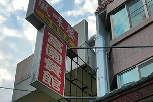 中式料理-富園餐館(南投)