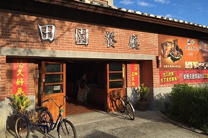 主題餐廳-田園餐廳(屏東)