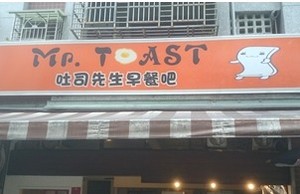 早餐店-吐司先生早餐吧(台北)