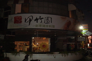 豬排店--甲竹園(台中)