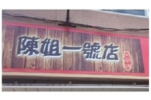 小吃店-陳姐一號店(台北)