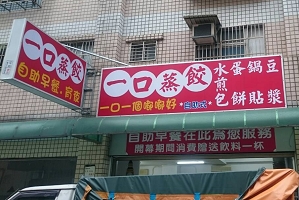 小吃店-一口蒸餃(桃園)