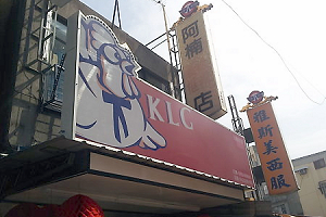炸雞店-KLG(台中)