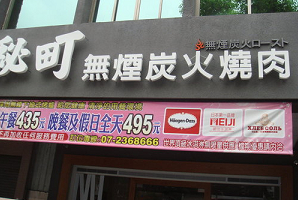 燒烤店－祕町(高雄)