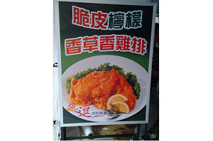 雞排店---香草中和店(新北)