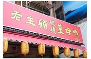 中式料理-薑母鴨(台北)