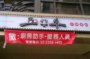 中式料理-五草車(台北)