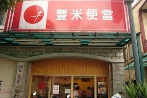 便當店-豐米(桃園)