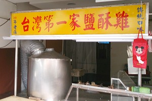鹽酥雞-台灣第一家鹽酥雞(台北）