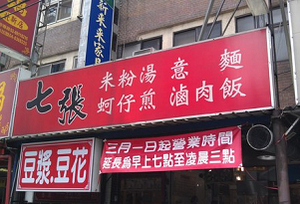 小吃店---七張米粉湯(新北)