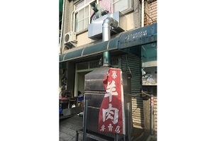 羊肉專賣店-(屏東)