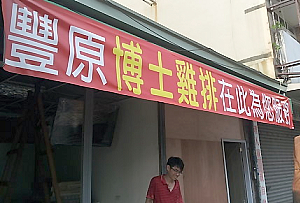 雞排店--博士雞排二店(台中)