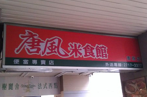 便當店-唐風米食館(台北)