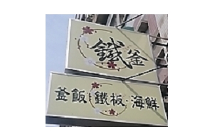 鐵板料理-鐵釜(新竹)