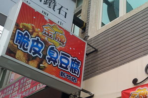 臭豆腐店-金牌(新竹)