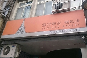 麵包坊-露特西亞(台北)