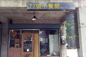 異國料理-77號小餐館(台北)