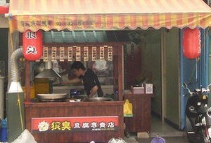 臭豆腐店-狠臭(桃園)