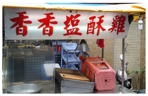 塩酥雞店-香香塩酥雞(台北)