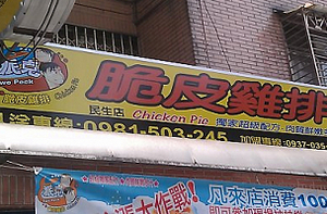 雞排店-派克(台北)
